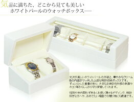 【新商品】IGIMIオリジナル木製ホワイトパールウォッチボックス2本収納2タイプ(窓付き・窓無し)IG-ZEROW632IG04020214001/2【腕時計/時計ケース/時計ボックス/時計収納/ウォッチケース/箱/引き出物/贈り物/ギフト/プレゼント】【RCP】