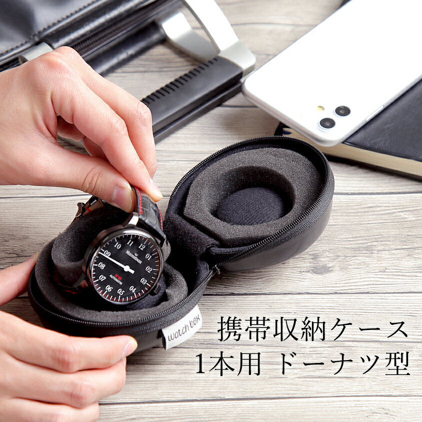 腕時計 携帯収納ケース 1本用 ドーナツ型で革バンド ウレタンバンドにも プレゼント BI324191