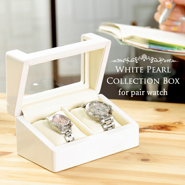 腕時計 収納ケース 2本収納 木製 高級ウォッチボックス ケース プレゼント IG-ZERO W632 ホワイトパール 窓付き バレンタイン ギフト