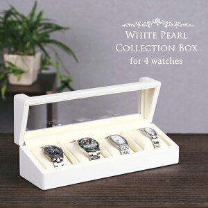 腕時計 収納ケース 4本用 木製 ホワイトパール ウォッチボックス コレクションケース 窓付 プレゼント IG-ZERO W634 贈り物 ラッピング無料