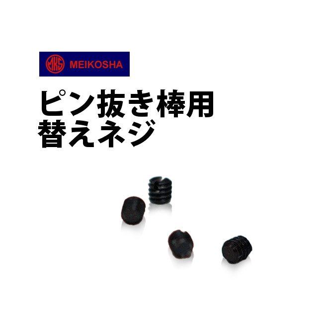 時計工具 ピン抜き棒用替えネジ 【販売単位：1本】 明工舎 メイコー MKS0301050001