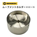 ムーブメントホルダー ラウンド 機械台 全24サイズ BERGEON ベルジョン BE1996 お取寄せ商品