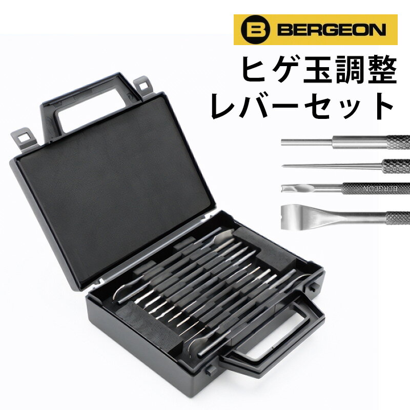 時計工具 ヒゲ玉調整レバーセット 木箱入り BERGEON ベルジョン BE30020 お取寄せ商品 腕時計 修理 オーバーホール メンテナンス