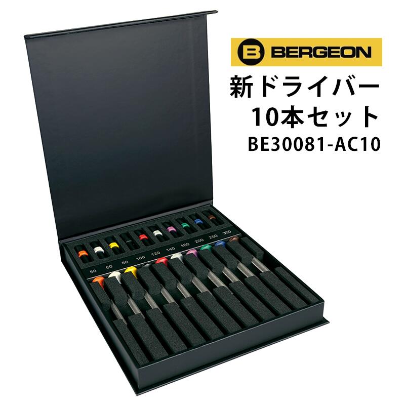 ドライバー 10本セット 専用箱入り BERGEON ベルジョン BE30081-AC10 腕時計 修理 オーバーホール メンテナンス