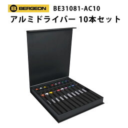 ノンマグアルミドライバー 10本セット 専用箱入り 替え先付き BERGEON ベルジョン BE31081-AC10