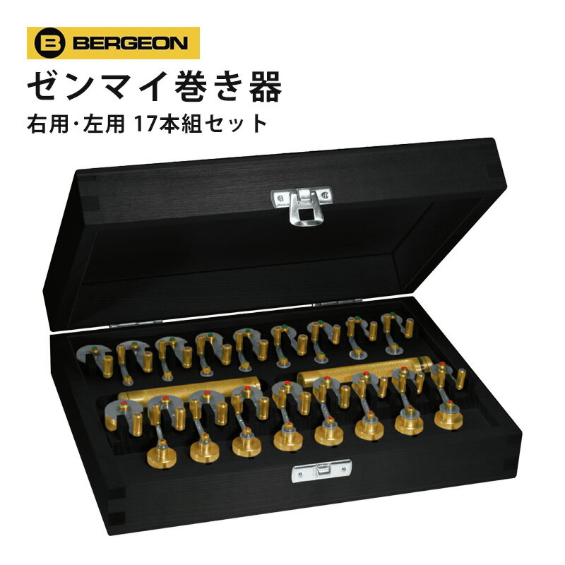 【楽天1位】ゼンマイ巻き器 右用 左用 17本組セット BERGEON ベルジョン BE5356 お取寄せ商品 腕時計 修理 オーバーホール メンテナンス