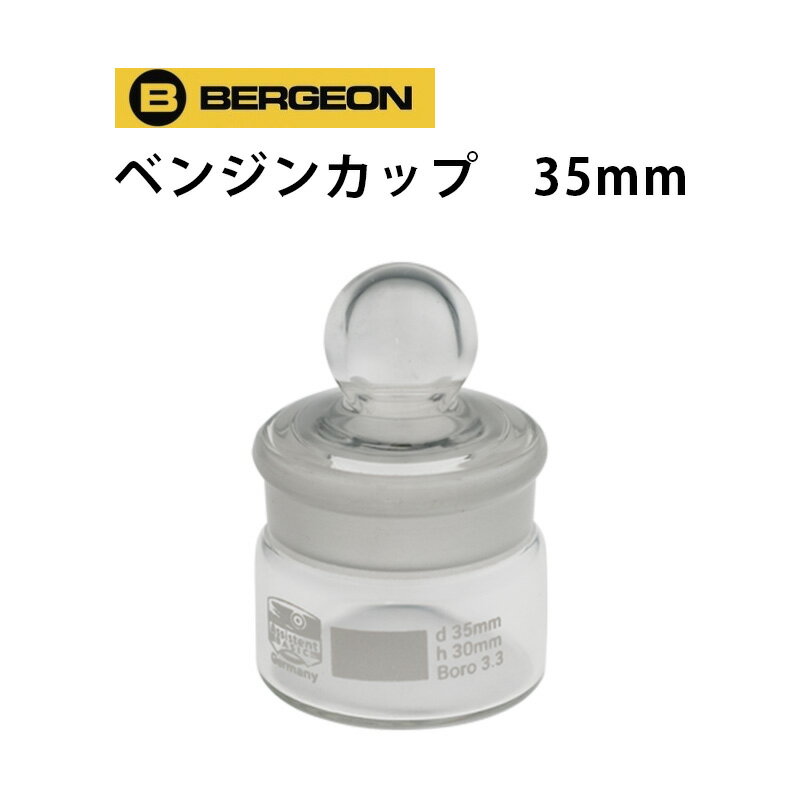 ベルジョン ベンジンカップ 35mm BERGEON BE5445-35 腕時計 修理 オーバーホール メンテナンス