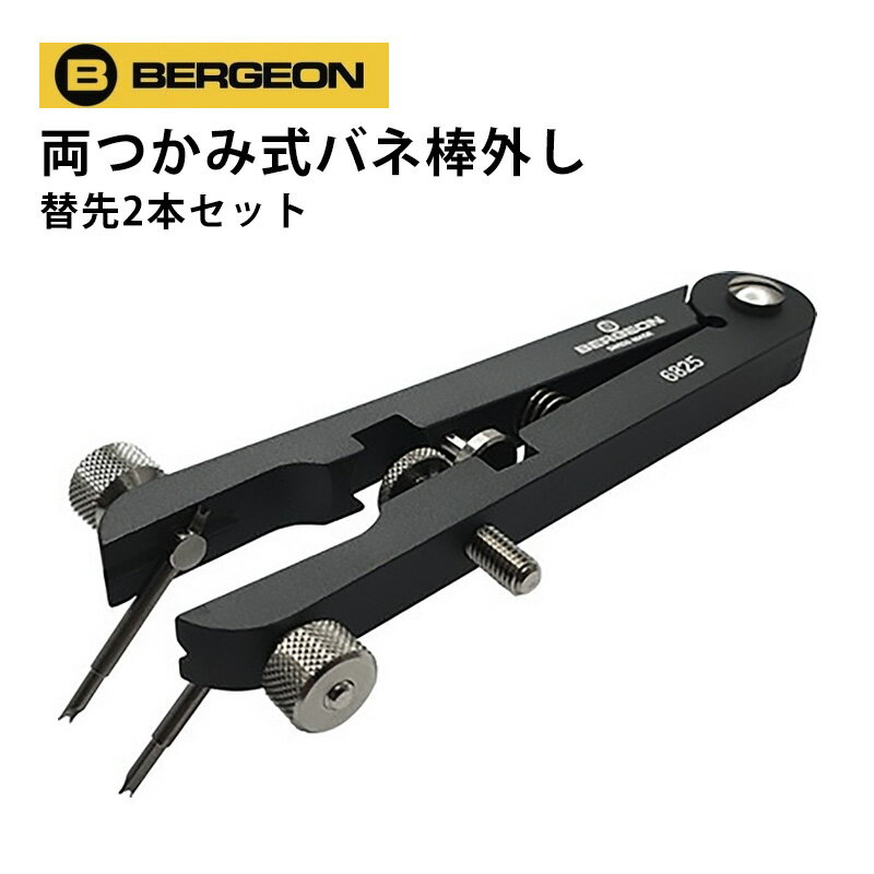 【楽天1位】時計工具 両つかみ式バネ棒外し 汎用替先2本セット BERGEON ベルジョン BE6825-PF