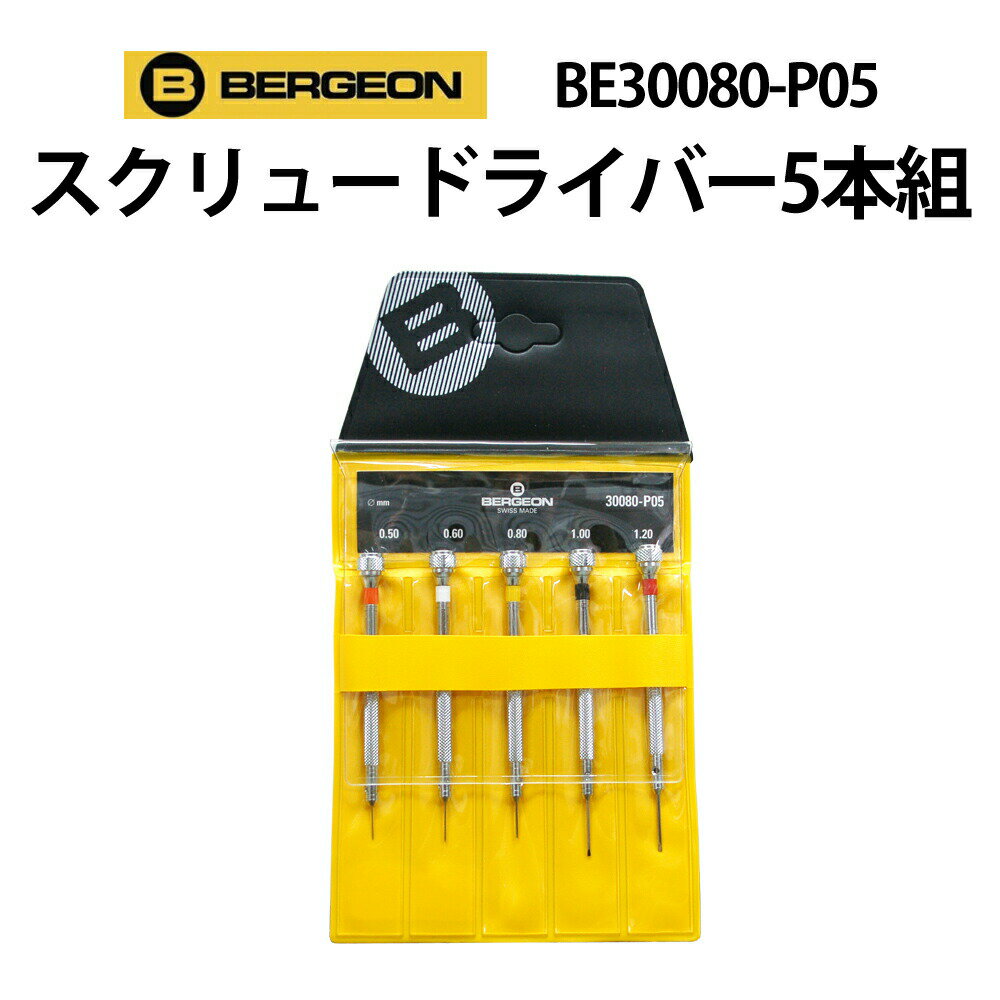 楽天腕時計収納 工具専門店Youマルシェ【楽天1位】ドライバー 5本組 ドライバー5本組 BERGEON ベルジョン BE30080-P05