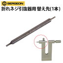 【楽天1位】時計工具 折れネジ引抜器用替え先 1本 BERGEON ベルジョン BE30209A~C