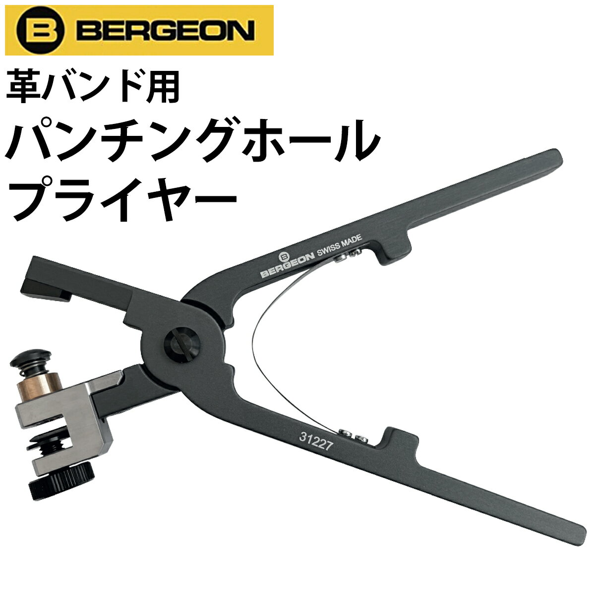 【楽天1位】時計工具 パンチングホールプライヤー 革バンド用 BERGEON ベルジョン BE30227 31227 腕時計 修理 オーバーホール メンテナンス