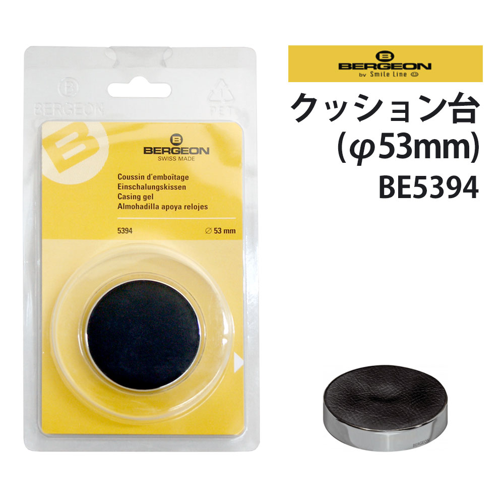 時計工具 クッション台 径53mm BERGEON ベルジョ