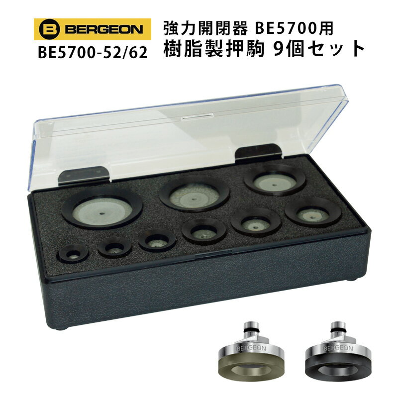 強力開閉器 BE5700用 大径対応 樹脂押駒9個セット φ16～50mm ソフト ハード BERGEON ベルジョン BE5700-52 62