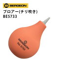 【楽天1位】ブロアー 本体径60mm BERGEON ベルジョン BE5733