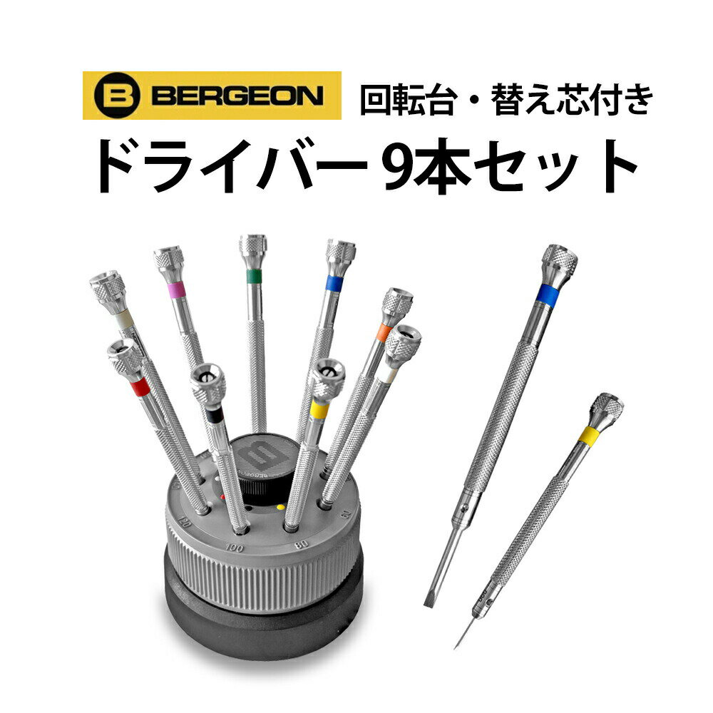 楽天腕時計収納 工具専門店Youマルシェ【今だけ15％引き】【楽天1位】ドライバーセット 回転台・替え芯付き 9本組 BERGEON ベルジョン BE5970