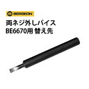 時計工具 両ネジバイス用 替え先 6670用 1本入り BERGEON ベルジョン BE6670MDI