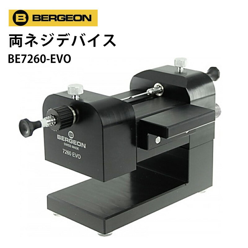 時計工具 両ネジ デバイス ブレス調整 BERGEON ベルジョン BE7260-EVO