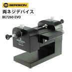 時計工具 両ネジ デバイス ブレス調整 BERGEON ベルジョン BE7260-EVO