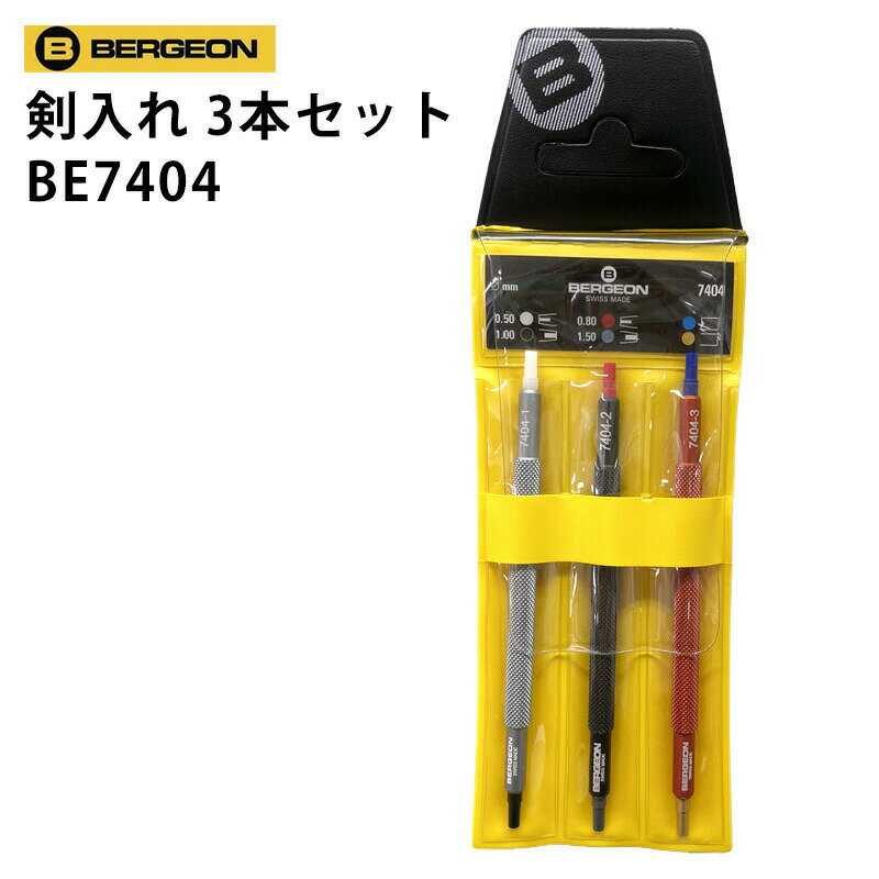 【楽天1位】時計工具 剣入れ 3本セット BERGEON ベ