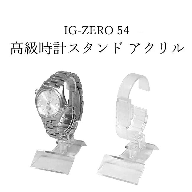 【楽天1位】時計スタンド アクリルウォッチスタンド メンズ&レディースどちらもOK IG-ZERO54 1