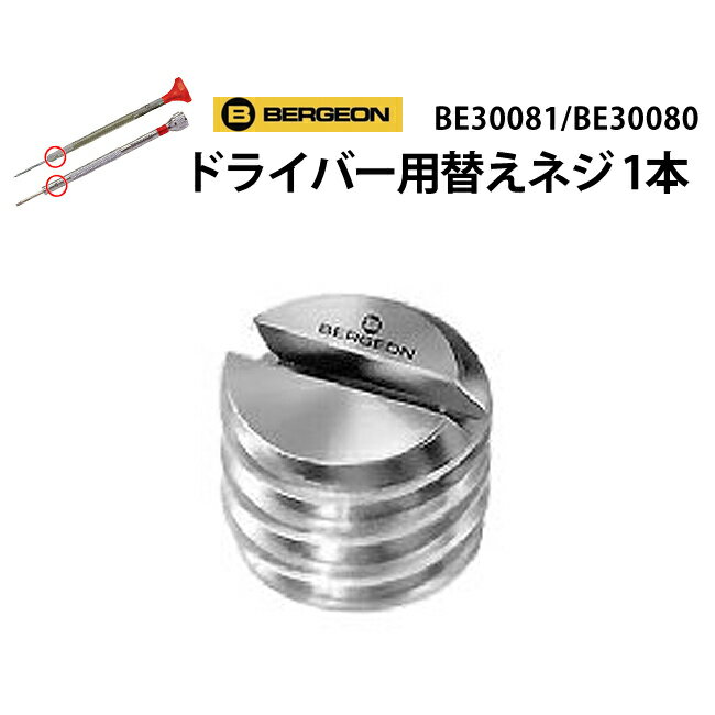 【楽天1位】時計工具 ドライバー用替えネジ 1本 BE30081 BE30080 共通 BERGEON ベルジョン BE30080-X-Y-Z