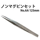 【楽天1位】ノンマグピンセット AA 125mm ☆212 DE-429AA