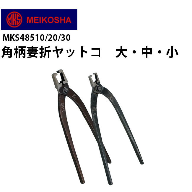 妻折ヤットコ 3種 明工舎 メイコー MKS48510 明工舎 メイコー MKS48520 明工舎 メイコー MKS48530