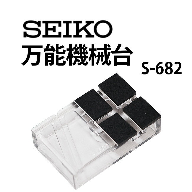 【楽天1位】時計工具 万能機械台 SEIKO セイコー SE