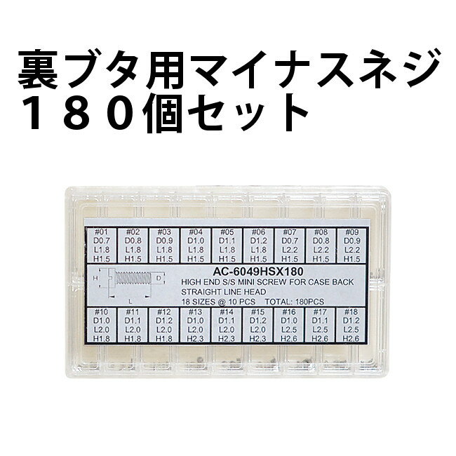 【楽天1位】合せ用 裏ブタ マイナスネジセット SS 18サイズ全180個 DE-6049HSX180 時計部品 修理部品 ウラブタネジ ネジ 裏フタ 腕時計 部品