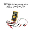 SEIKOセイコー デジタルマルチテスター S-860 S-880対応リレーケーブル S-842 【QZ クォーツ 腕時計 テスター 計測 測定 電圧 コイル】