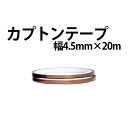 時計工具 カプトンテープ 650S 幅 4.5mm 長さ20m 寺岡製作所製 XX03019900004