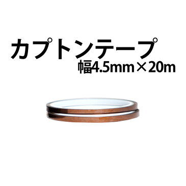 時計工具 カプトンテープ 650S 幅 4.5mm×長さ20m 寺岡製作所製 XX03019900004