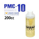 【楽天1位】ケア用品 強力濃縮洗浄液 メタルクリーナー VELVO-CLEAR 200cc PMC-10 VE2001-200