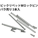 【楽天1位】合せ用 ビッグリベット Wロックピン バラ売り1サイズ5本入り 径1.2mm×10~24mm ステンレススチール DE-636BH