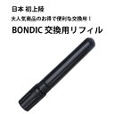 【エントリーでP5倍】時計工具 BONDIC ボンディック 液体プラスチック 交換用リフィル 4g BD-CRJ AL01000200336