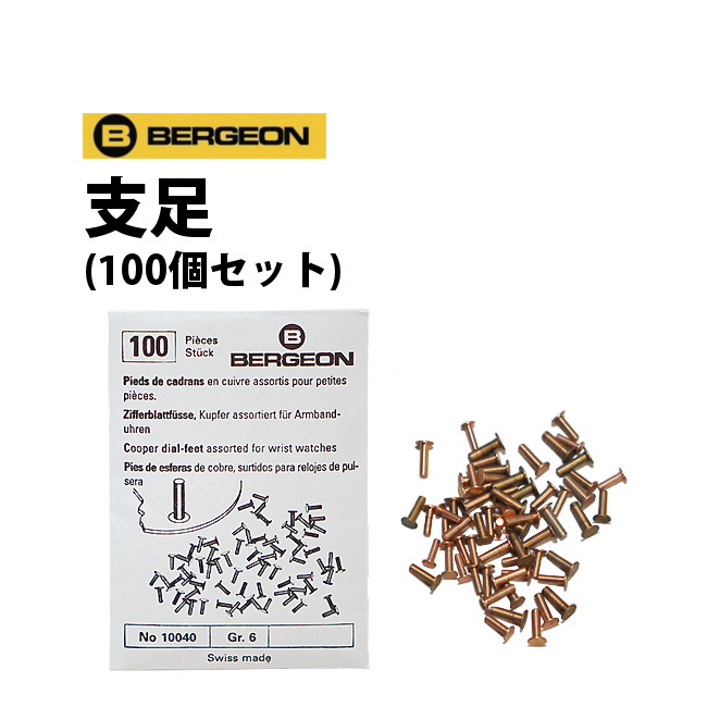 【楽天1位】支足100個セット BERGEON ベルジョン BE10040