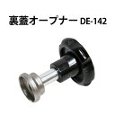 ロレックス 新タイプ対応 裏蓋オープナー φ36.5mm DE-142