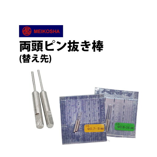 時計工具 替え先 両頭ピン抜き棒 明工舎 メイコー MKS19910 明工舎 メイコー MKS19920 時計工具 替え先 両頭ピン抜き棒 明工舎 メイコー MKS19910 明工舎 メイコー MKS19920