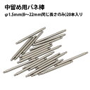 中留め用バネ棒 サイズ単品販売 1.5×8-22mm 各20本入り ブレス修理 バンド修理 中留修理 中留調整 時計部品 修理部品 バックル ベルト バンド