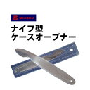 【楽天1位】時計工具 ナイフ型ケースオープナー 明工舎 メイ