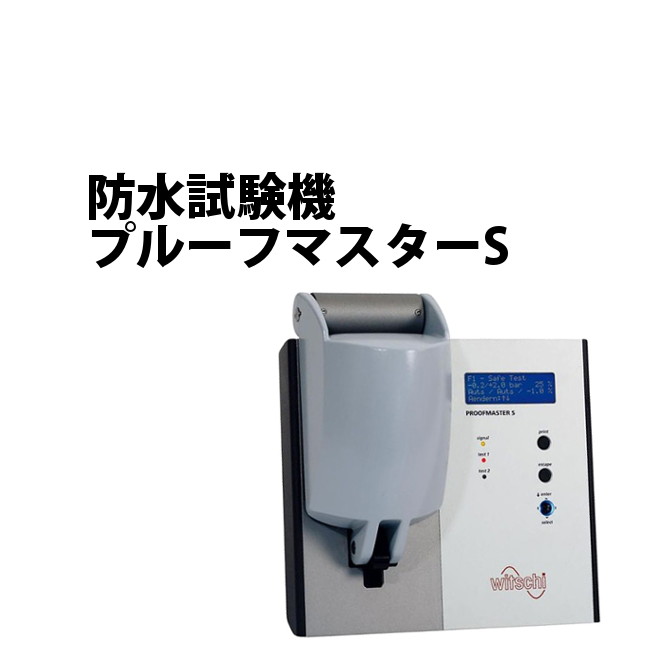 スイス ウィッチ製WITSCHI 防水試験機 プルーフマスターS 【時計工具 腕時計工具 調整工具】