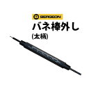 【楽天1位】時計工具 バネ棒外し 太柄 BERGEON ベルジョン BE3153 1