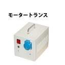 【現品限り】 VECTOR旋盤用 モーター用トランス（受電設備） 110V BI322257 【FD16】【時計工具/ベクター/プロ用/腕時計/調整/修理/プロ向け】