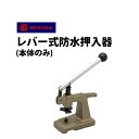 【楽天1位】時計工具 防水押入器 明工舎 メイコー レバー式 本体のみ MKS46310
