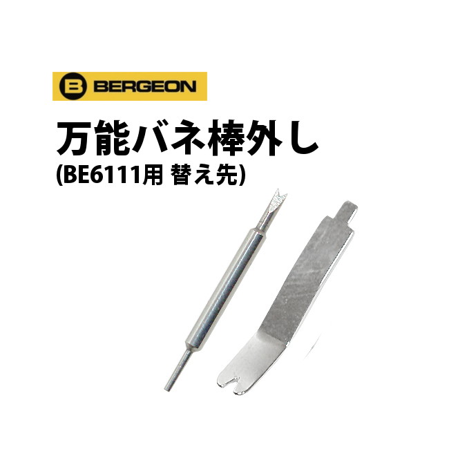 時計工具 万能バネ棒外し BE6111・8111用 替え先 BE6111D BERGEON ベルジョン BE6111E