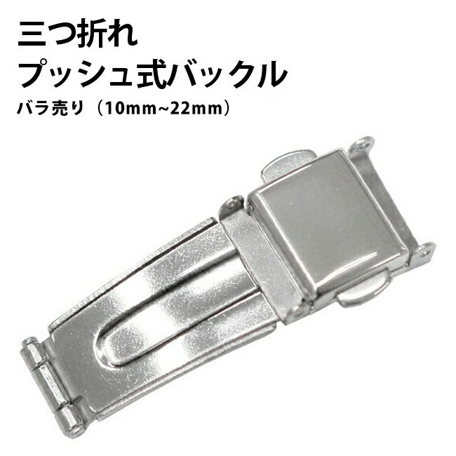【楽天1位】腕時計メタルブレスレット用 三つ折れプッシュ式 バックル SS 10mm～22mm バラ売り DE-651