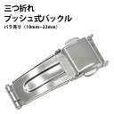 【楽天1位】【現品限り】腕時計メタルブレスレット用 三つ折れプッシュ式 バックル SS 10mm~22mm バラ売り DE-651