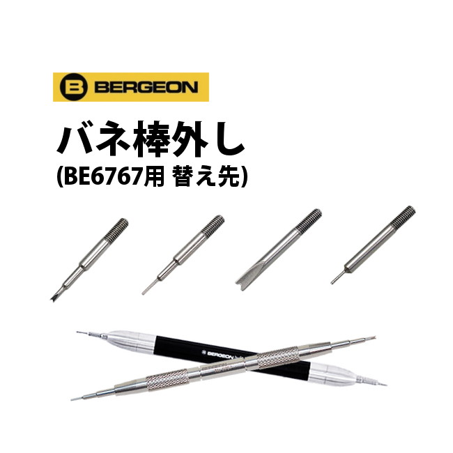 【楽天1位】時計工具 バネ棒外し 替え先 BE6767用 B