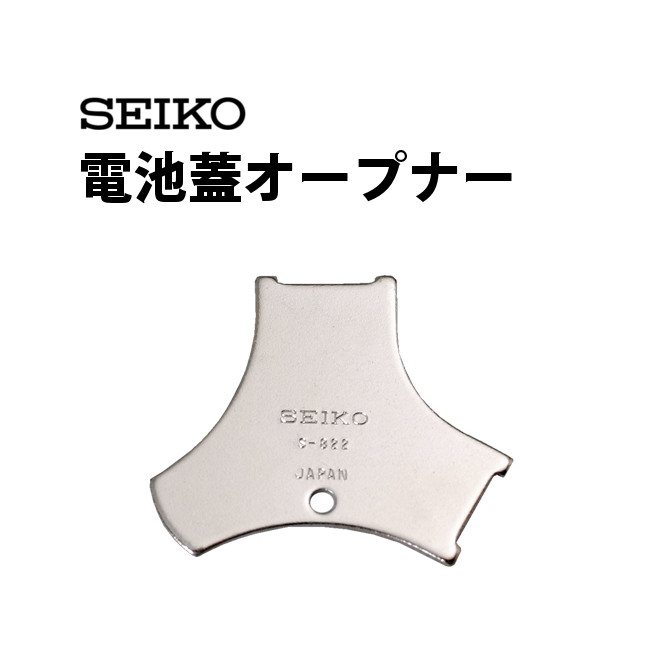 【楽天1位】時計工具 電池蓋オープナー SEIKO セイコー