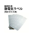 【本日限定 全商品ポイントUP中】腕時計用 静電気ラベル 時計ガラス用 16-45mm 全15サイズ 50枚入り DE-9030-50